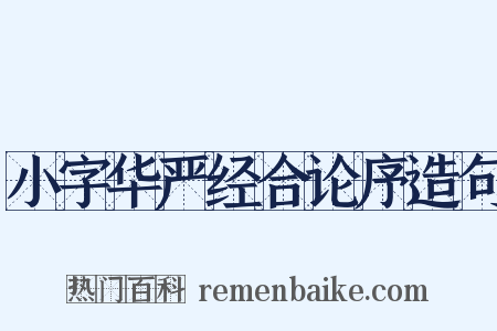 小字华严经合论序造句是什么意思的图片